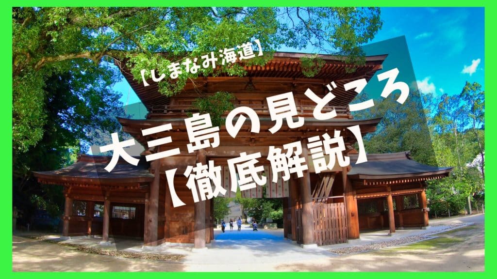大三島観光モデルコース 人気スポットとランチの名店解説 ジャパンワンダラー