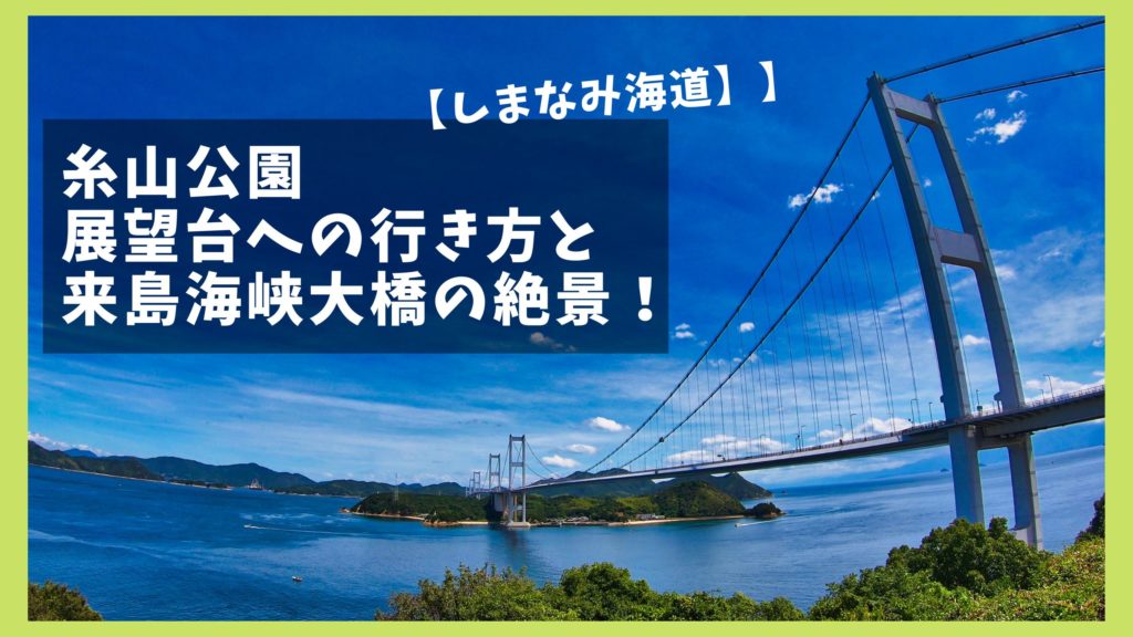 糸山公園 来島海峡展望館 アクセスとしまなみ海道の絶景写真 ジャパンワンダラー