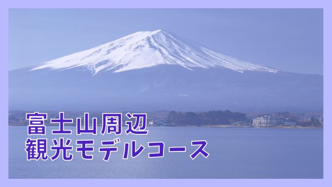 富士山一周ドライブ 観光モデルコースと9つの人気観光名所 ジャパンワンダラー