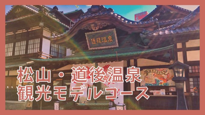 松山 道後温泉観光モデルコース 1泊2日で巡る11の観光名所 ジャパンワンダラー