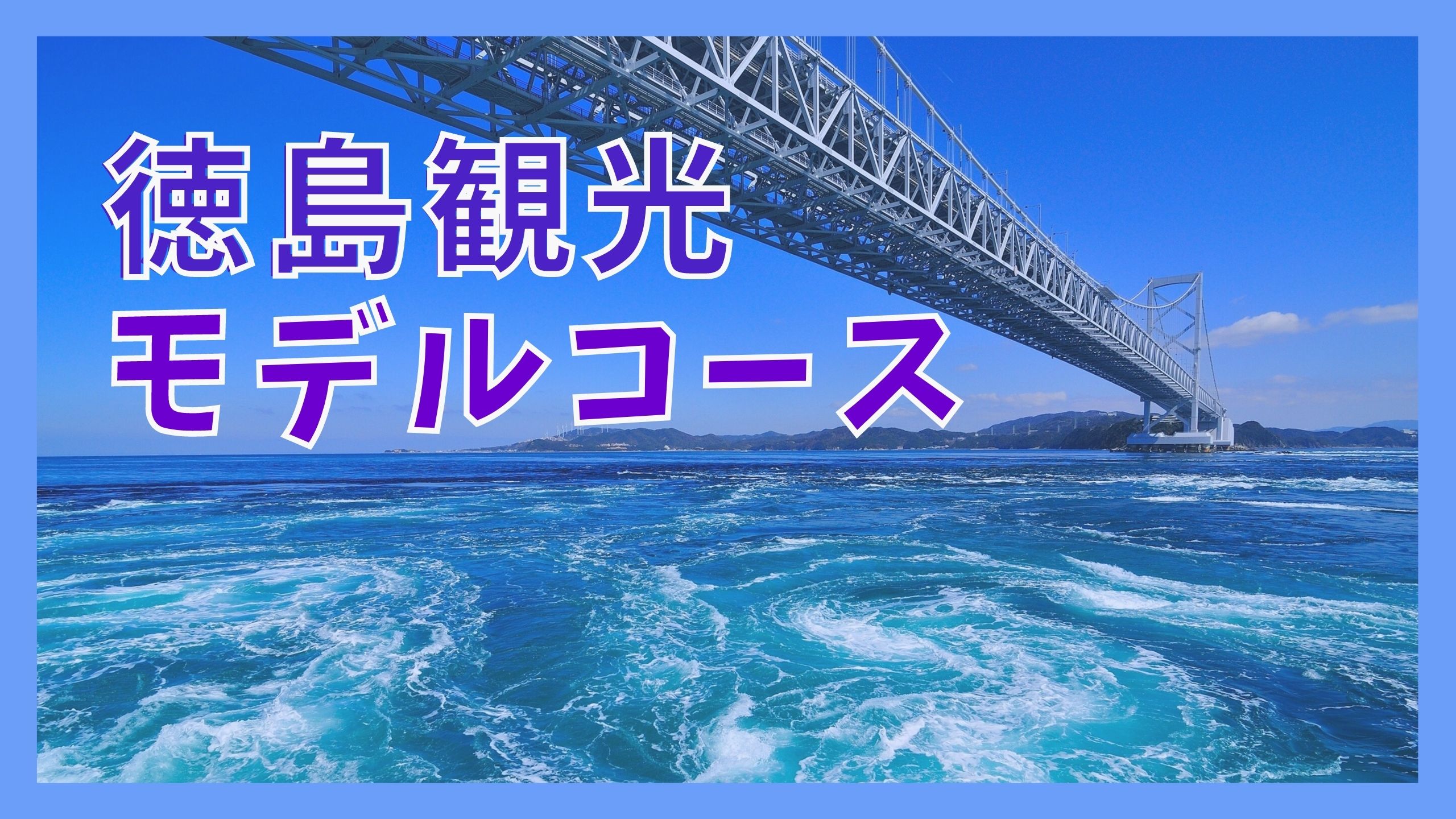 徳島観光モデルコース 1泊2日のドライブで巡る10の観光名所 ジャパンワンダラー