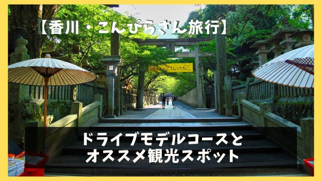 香川 こんぴらさん観光モデルコース 1泊2日で巡る11の観光名所 ジャパンワンダラー