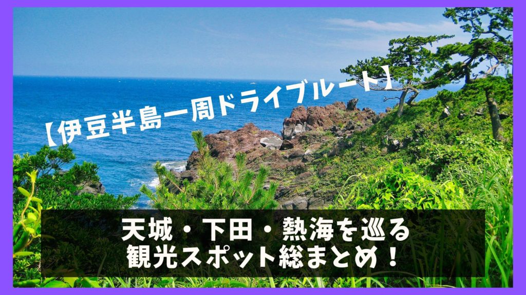 伊豆半島一周ドライブ 観光モデルコースと12の人気観光名所 ジャパンワンダラー