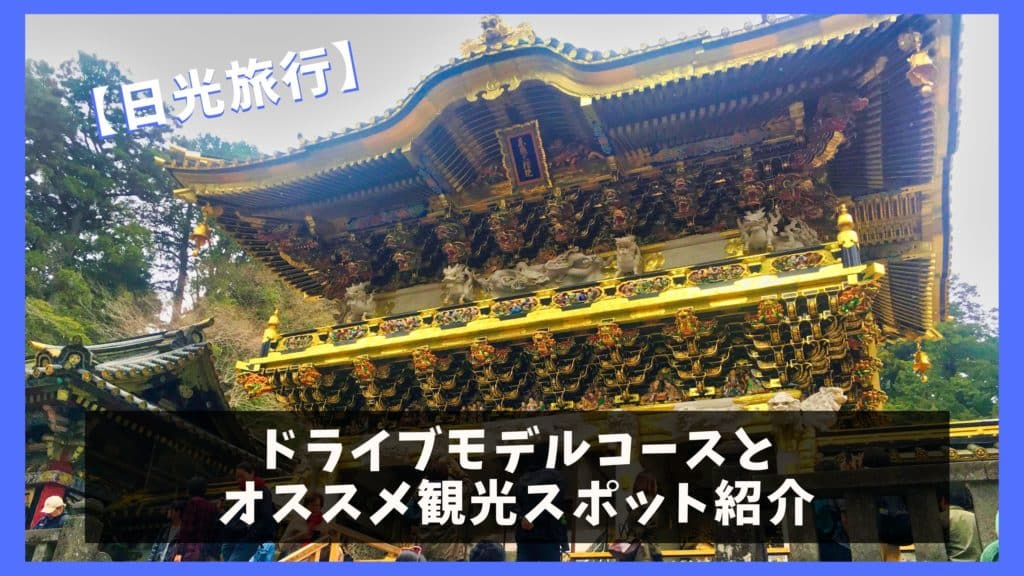【日光ドライブ観光】日帰りモデルコースと人気スポット解説！ ジャパンワンダラー