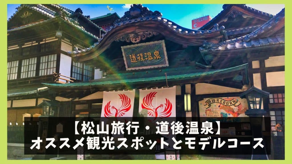 松山 道後温泉観光モデルコース 1泊2日で巡る11の観光名所 ジャパンワンダラー