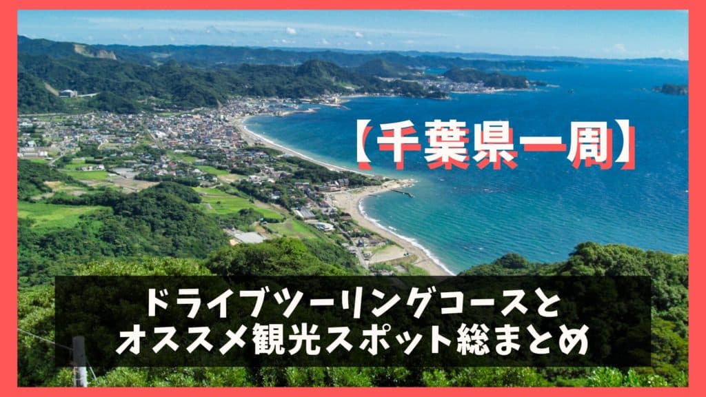 千葉県一周 ドライブモデルコースと必ず行きたい人気観光スポット紹介 ジャパンワンダラー