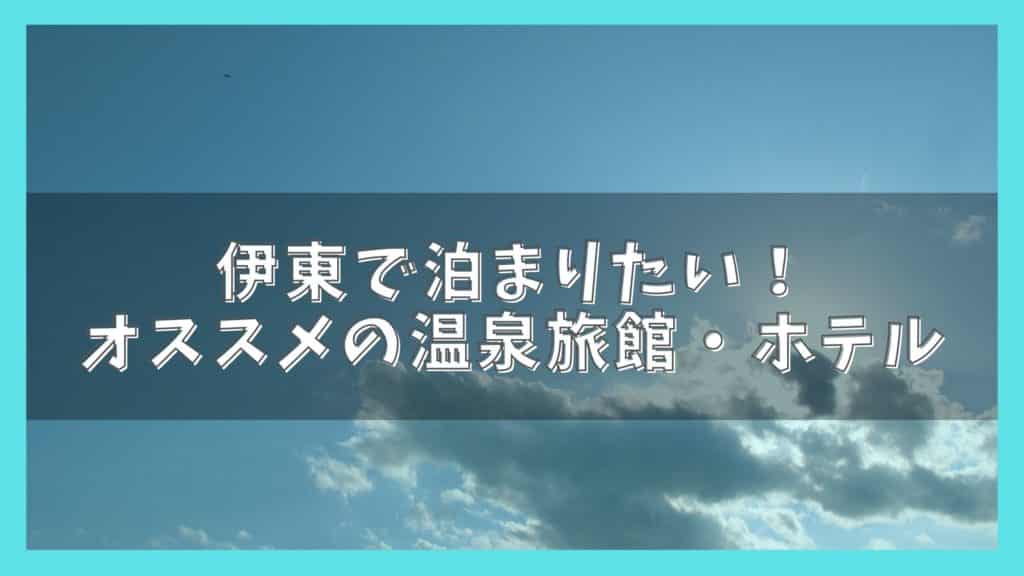 伊東温泉でおすすめの旅館 ホテル7選 人気の宿と料金比較ランキング ジャパンワンダラー