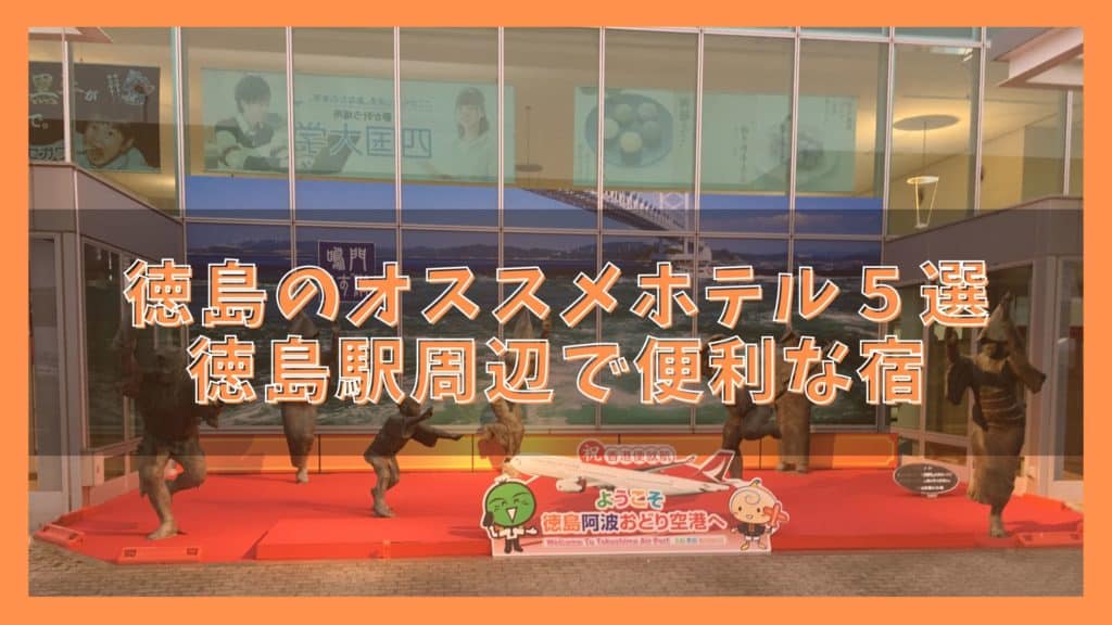 徳島でおすすめのホテル5選 人気の宿と料金比較ランキング ジャパンワンダラー