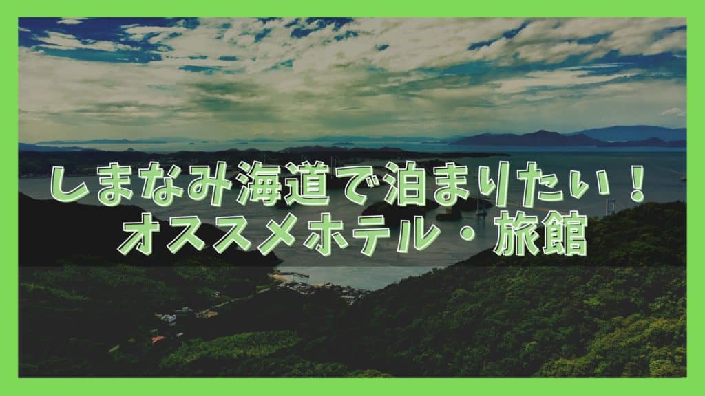 21 しまなみ海道でオススメの旅館 ホテル12選 ジャパンワンダラー 21 しまなみ海道でオススメの旅館 ホテル12選 ジャパンワンダラー