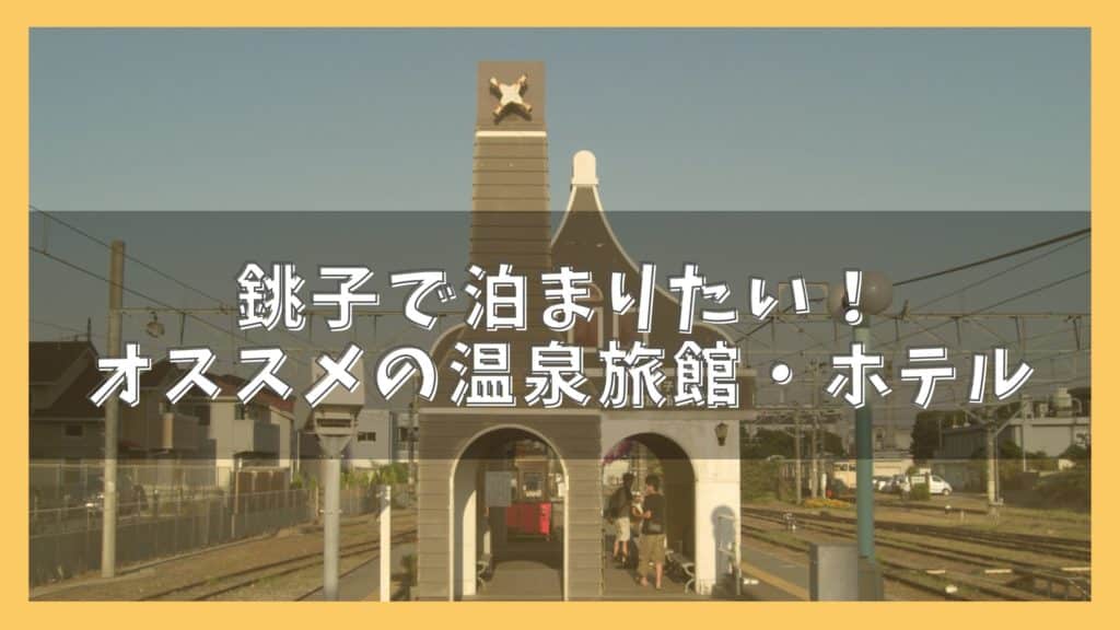 銚子でおすすめのホテル 旅館9選 オーシャンビューの絶景宿ランキング ジャパンワンダラー