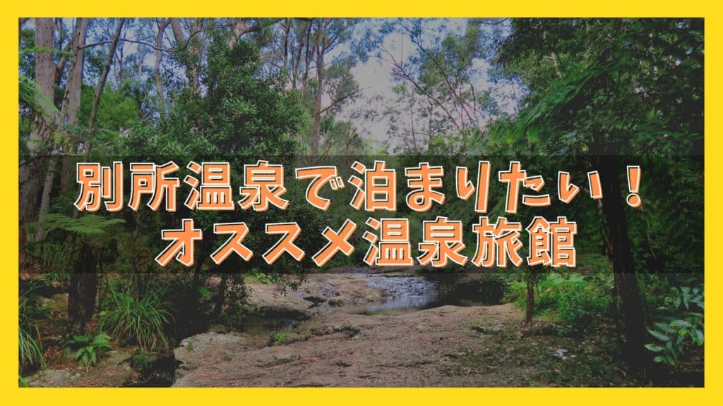 別所温泉でおすすめの旅館7選 人気の宿と料金比較ランキング ジャパンワンダラー