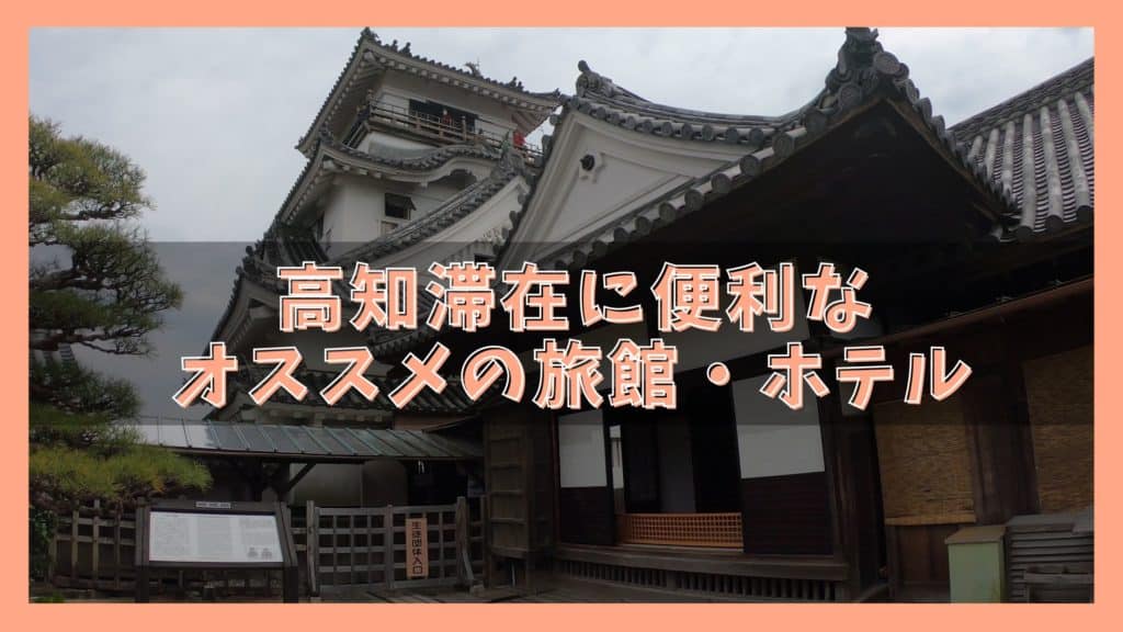 高知でおすすめのホテル8選 人気の宿と料金比較ランキング ジャパンワンダラー