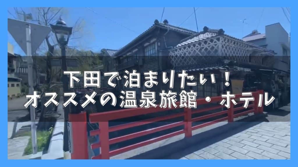 下田でおすすめの旅館 ホテル7選 人気の宿と料金比較ランキング ジャパンワンダラー