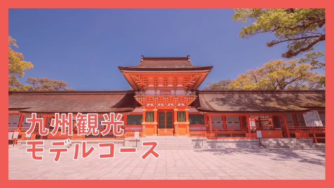 九州観光一周モデルコース 3泊4日ドライブで巡る17の名所 ジャパンワンダラー
