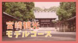 阿蘇 高千穂ドライブ 観光モデルコースと11の人気観光名所 ジャパンワンダラー