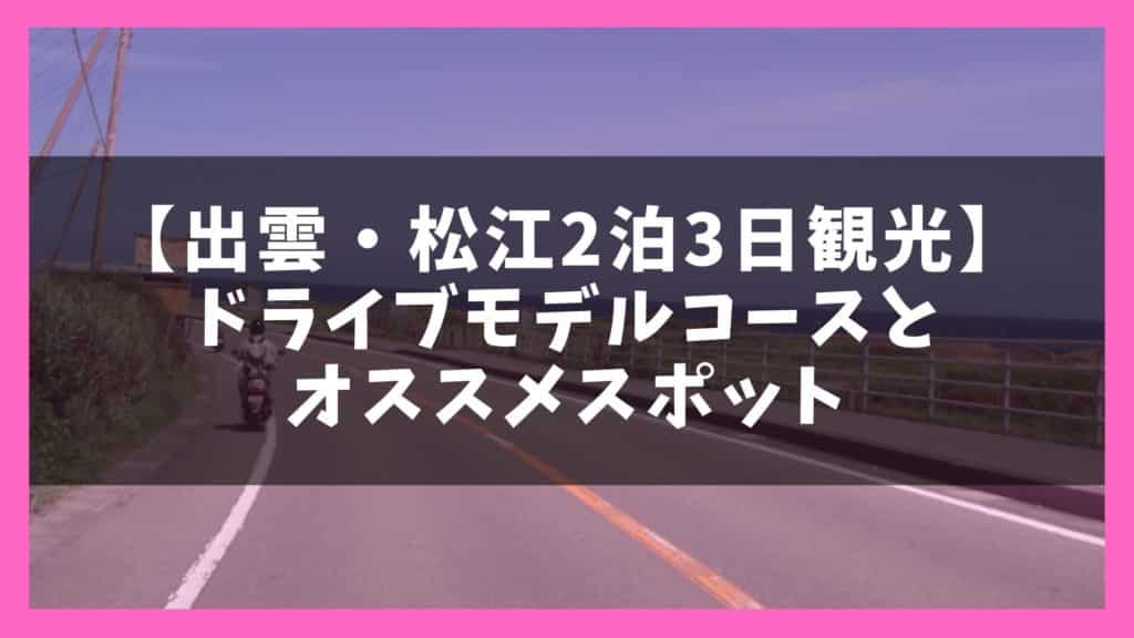 島根観光モデルコース 1泊2日出雲 松江ドライブで巡る13の観光名所 ジャパンワンダラー