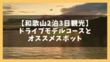 伊勢志摩観光モデルコース 2泊3日で巡る9つの観光名所 ジャパンワンダラー