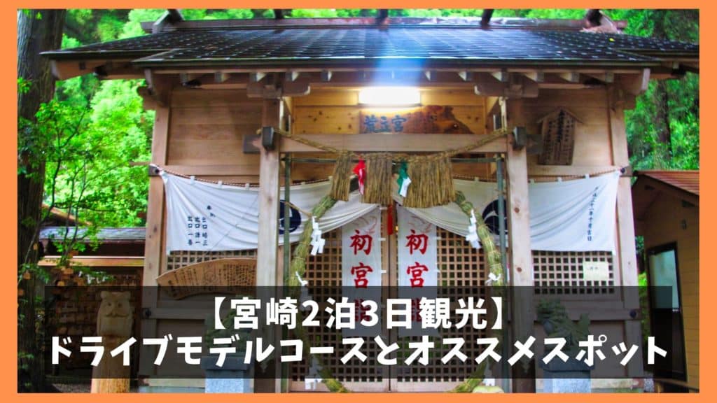 宮崎観光モデルコース 1泊2日で巡る8つの観光名所 ジャパンワンダラー