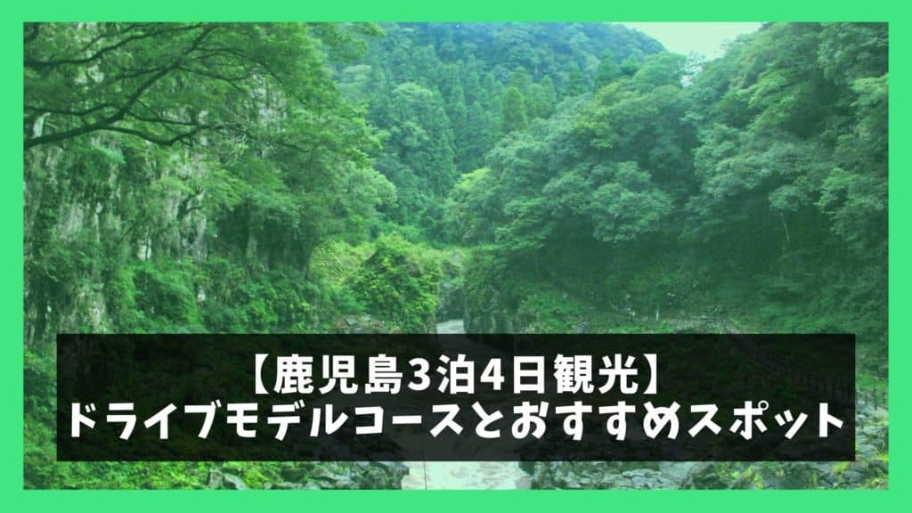 鹿児島3泊4日観光 ドライブモデルコースとおすすめスポット ジャパンワンダラー