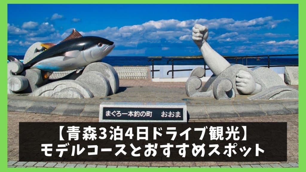 青森観光モデルコース 3泊4日で巡る12の人気観光地 ジャパンワンダラー