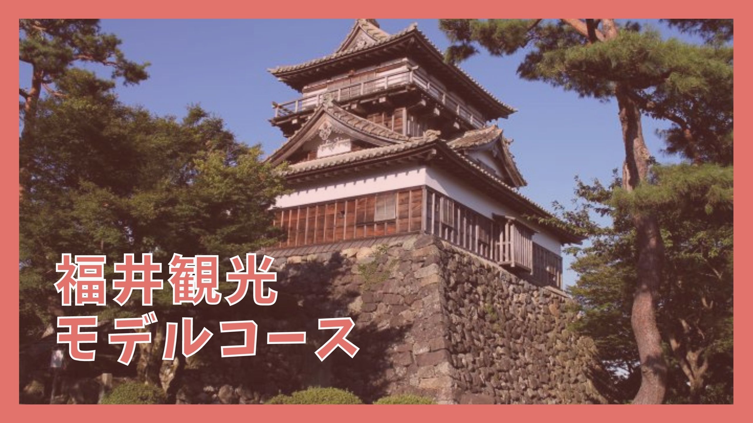 福井観光モデルコース 1泊2日で巡る10の観光名所 ジャパンワンダラー