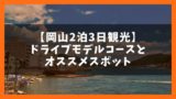 出雲 松江2泊3日 観光モデルコースと16の名所を徹底解説 ジャパンワンダラー