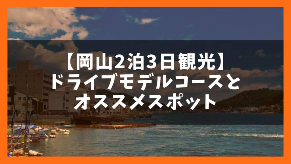 岡山観光モデルコース 1泊2日で巡る12の人気観光地 ジャパンワンダラー