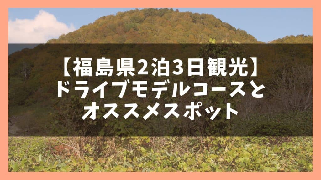 福島 会津若松観光モデルコース 2泊3日で巡る10の名所 ジャパンワンダラー