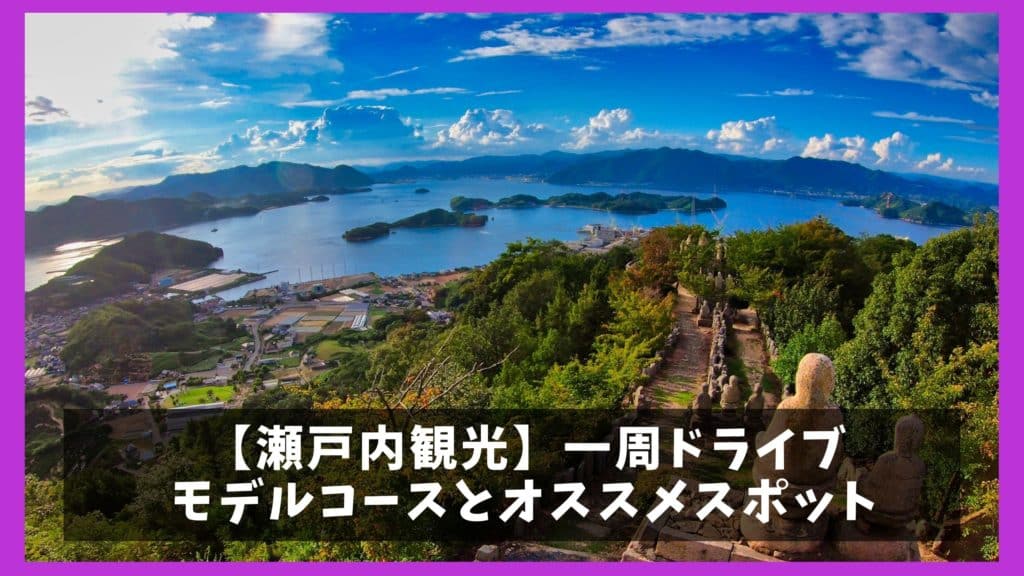 瀬戸内海一周ドライブ 観光モデルコースと7つの人気観光名所 ジャパンワンダラー