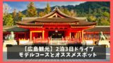 鳥取を2泊3日でドライブ周遊 観光モデルコースと12の名所 ジャパンワンダラー