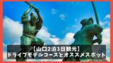 島根観光モデルコース 1泊2日出雲 松江ドライブで巡る13の観光名所 ジャパンワンダラー