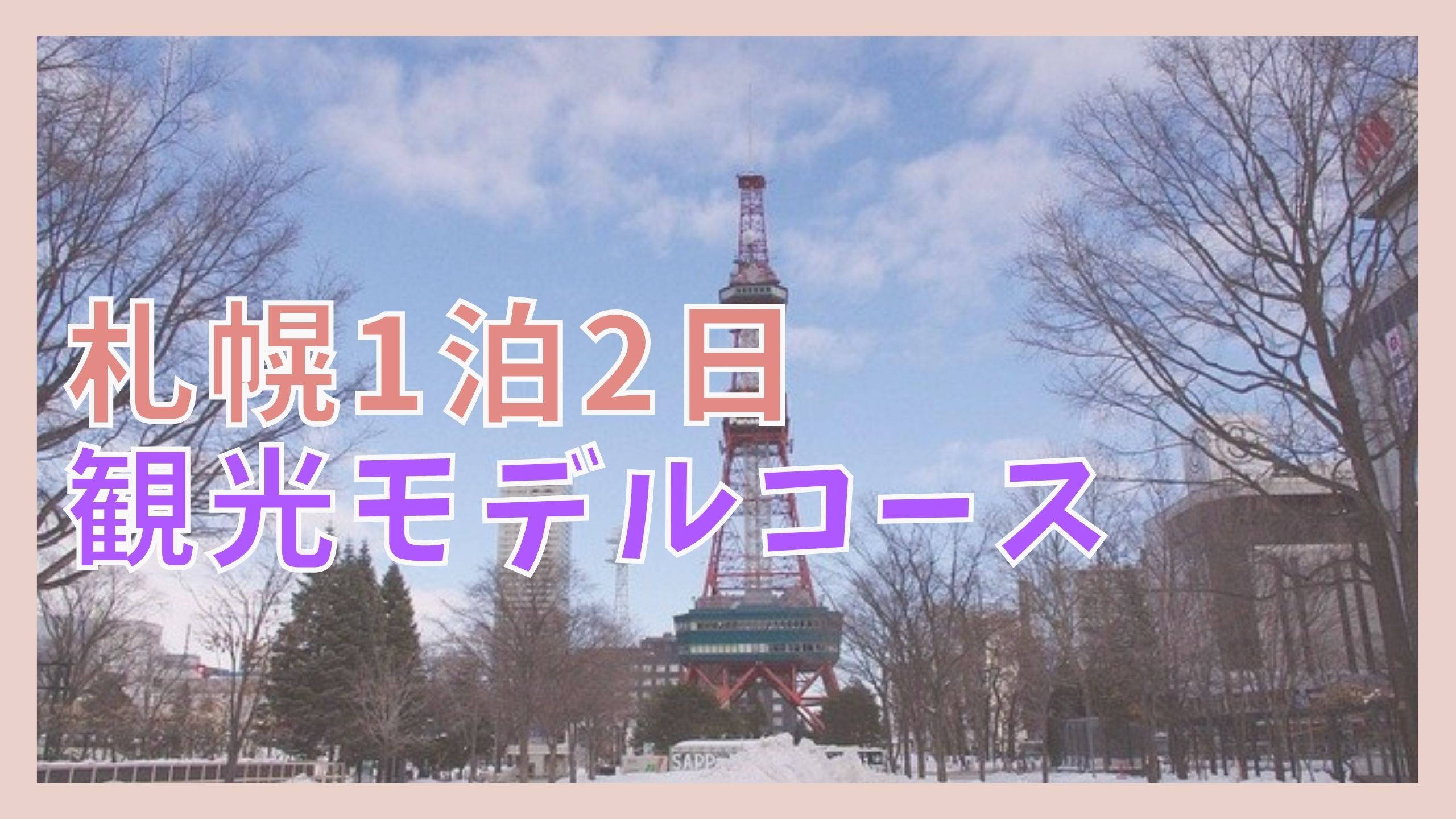 札幌観光モデルコース 1泊2日で巡る7つの観光名所 ジャパンワンダラー