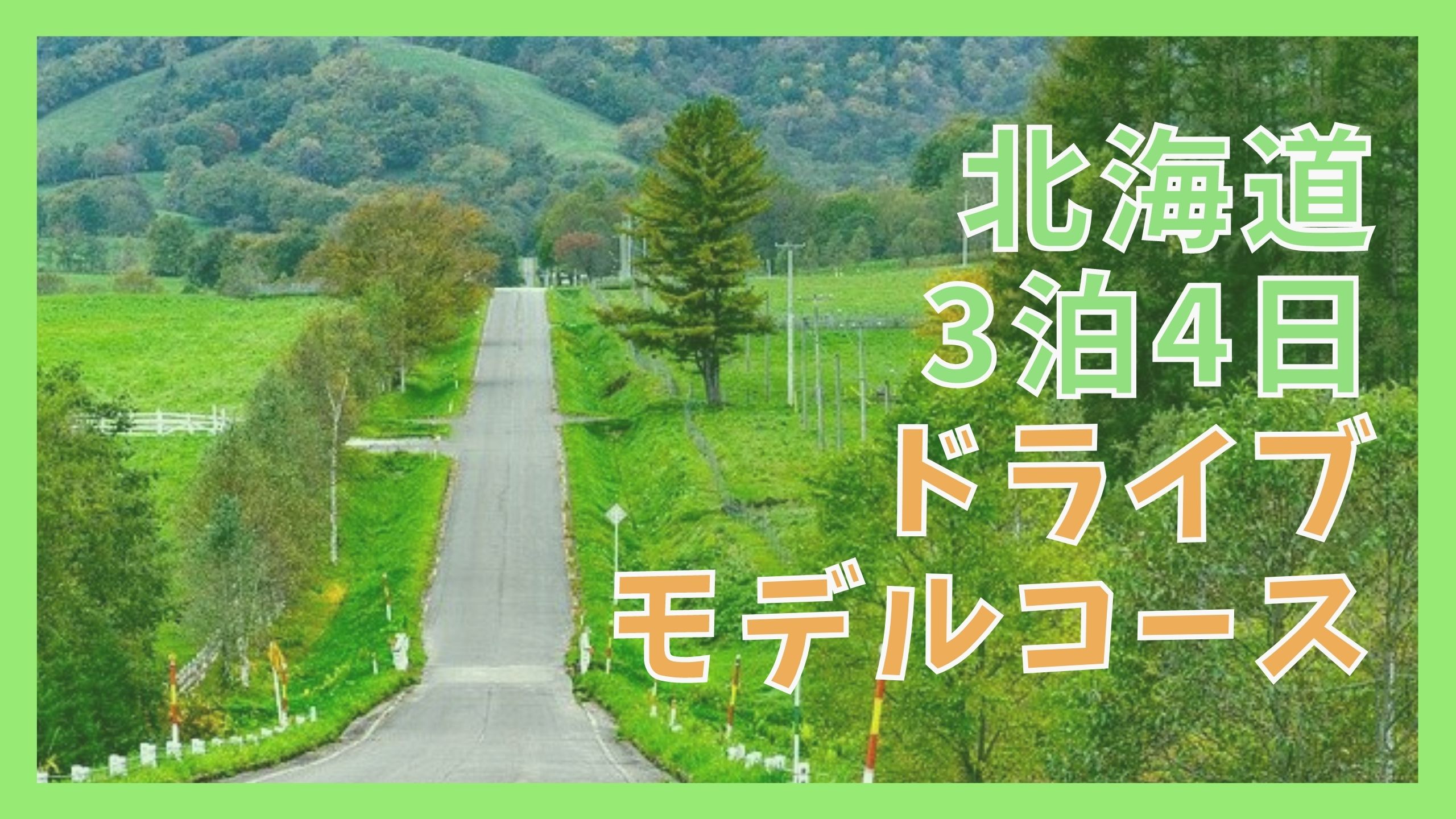 北海道観光モデルコース 3泊4日で5つの町を周遊ドライブ ジャパンワンダラー