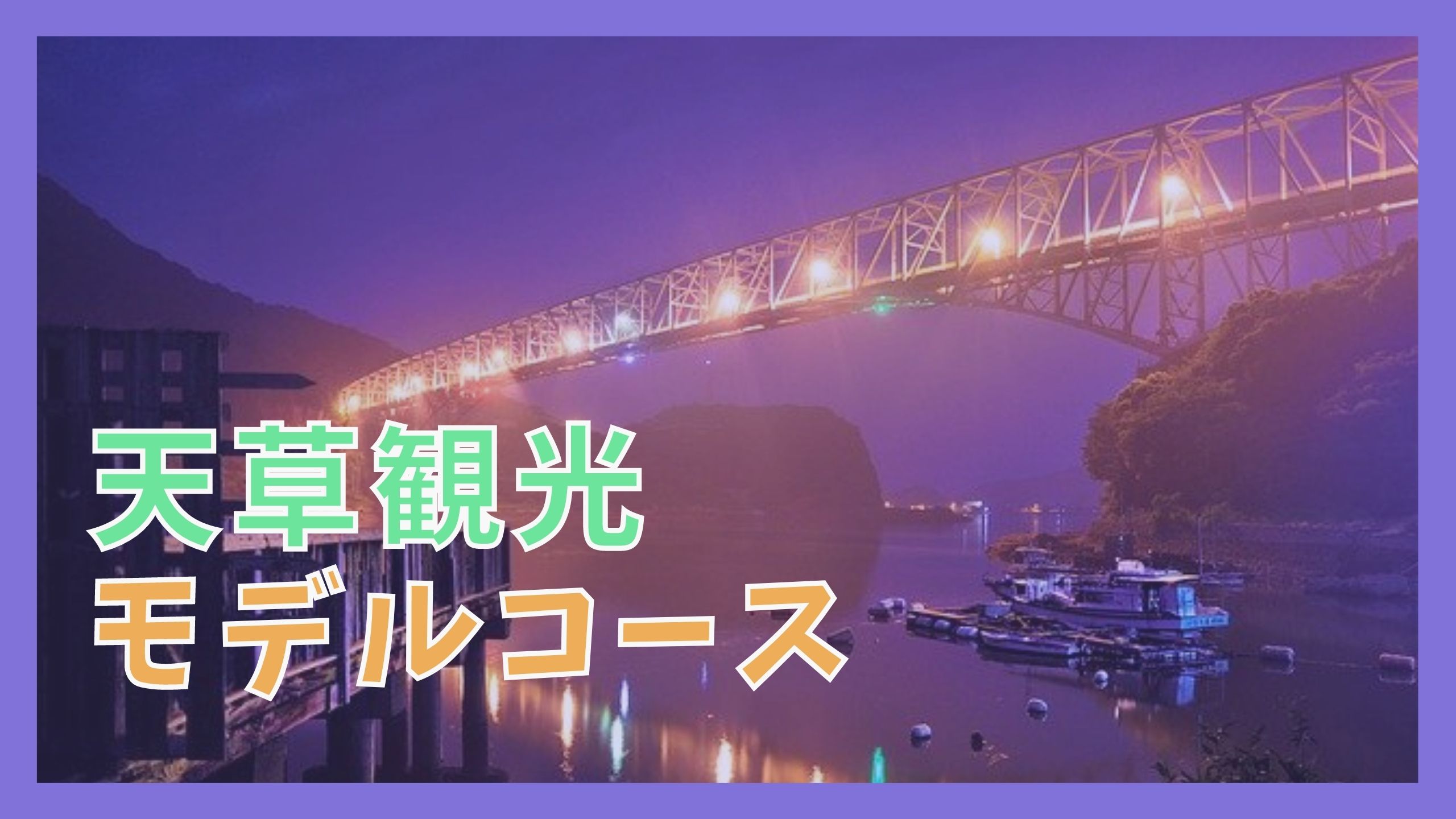 天草観光モデルコース 日帰りドライブで巡る7つの観光名所 ジャパンワンダラー