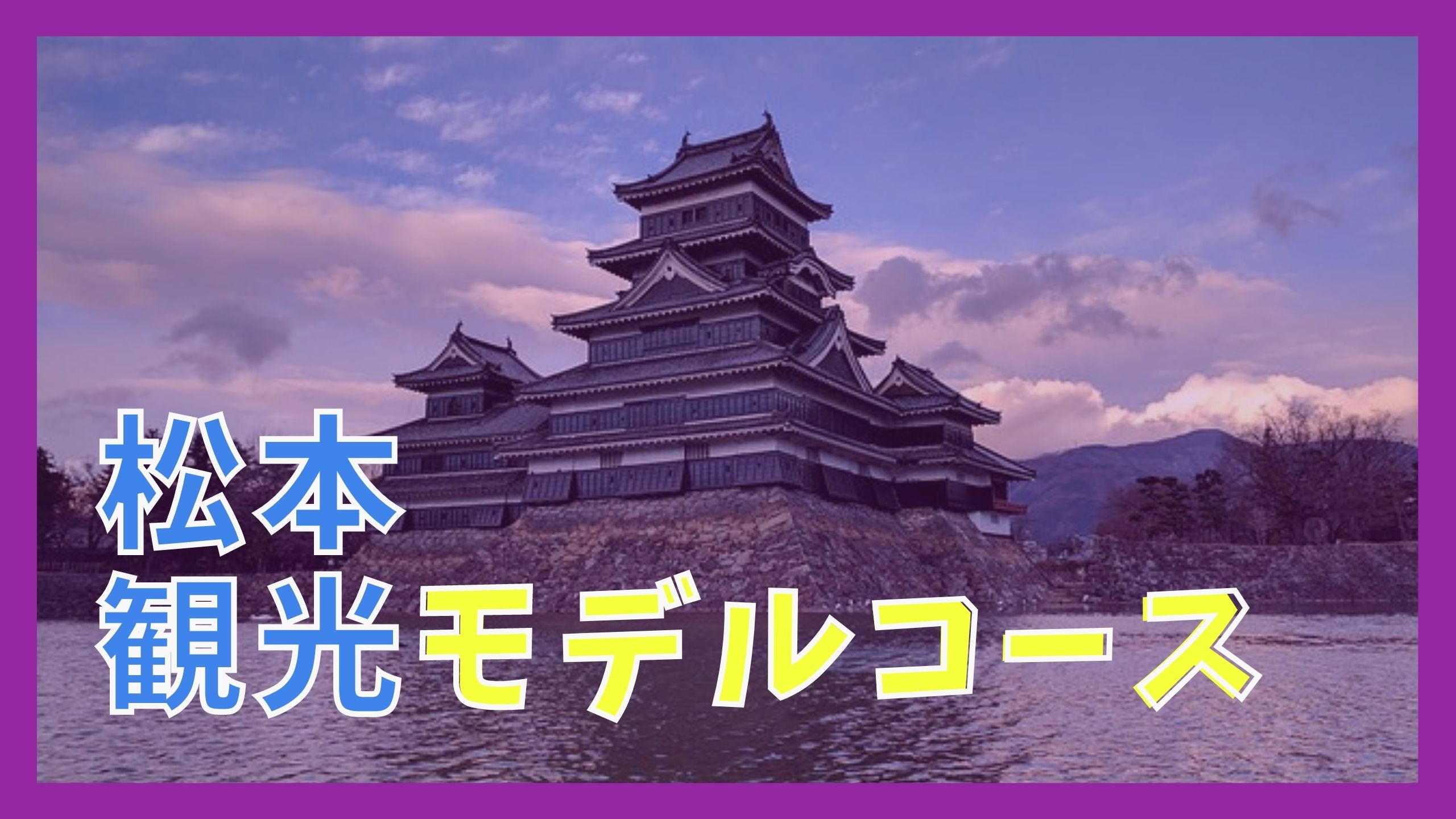 松本観光モデルコース 1泊2日で巡る6つの観光名所と浅間温泉の人気宿 ジャパンワンダラー 松本観光モデルコース 1泊2日で巡る6つの観光名所と浅間温泉の人気宿 ジャパンワンダラー