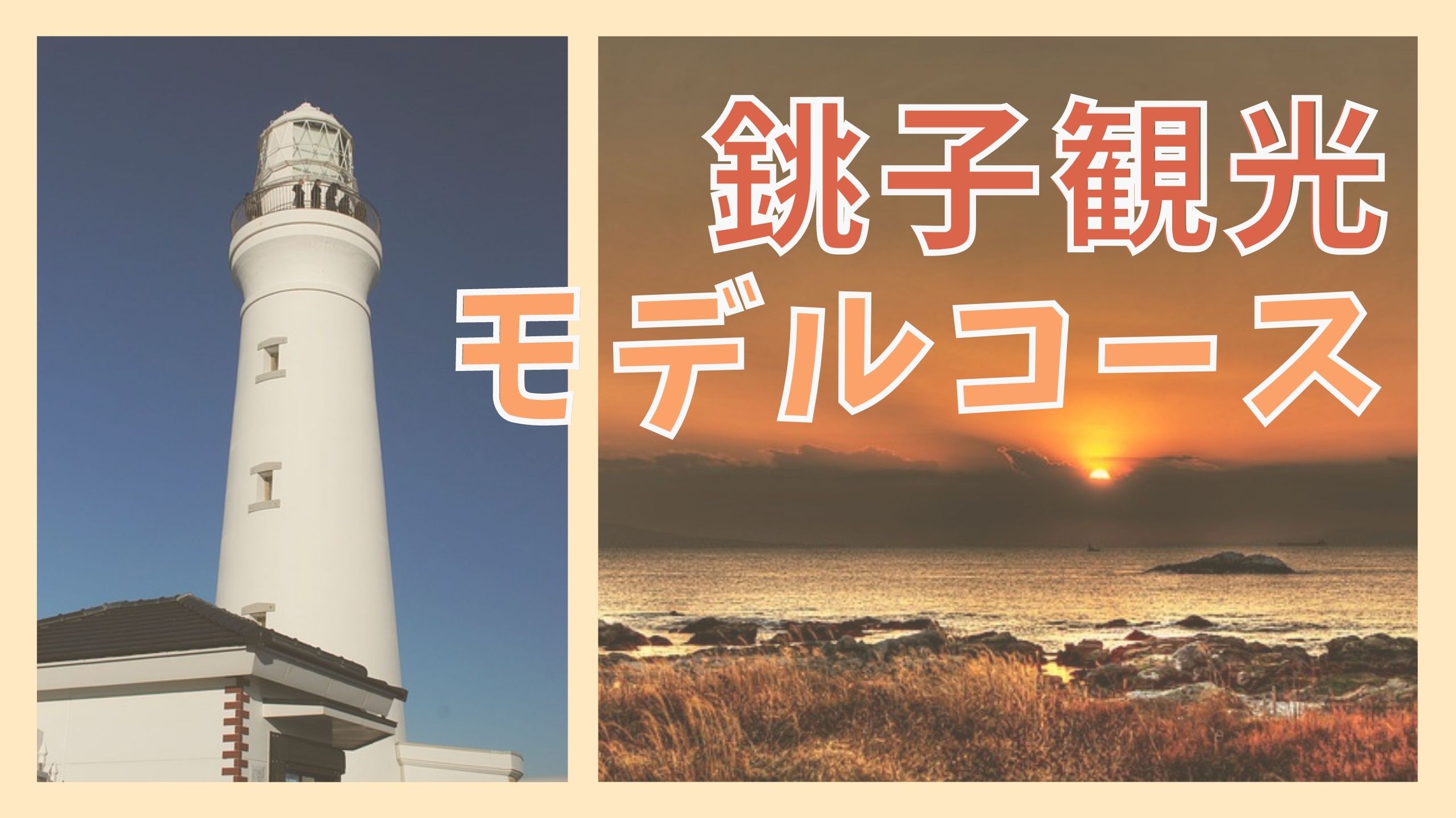銚子観光モデルコース 8つの観光名所と犬吠埼温泉の人気宿 ジャパンワンダラー