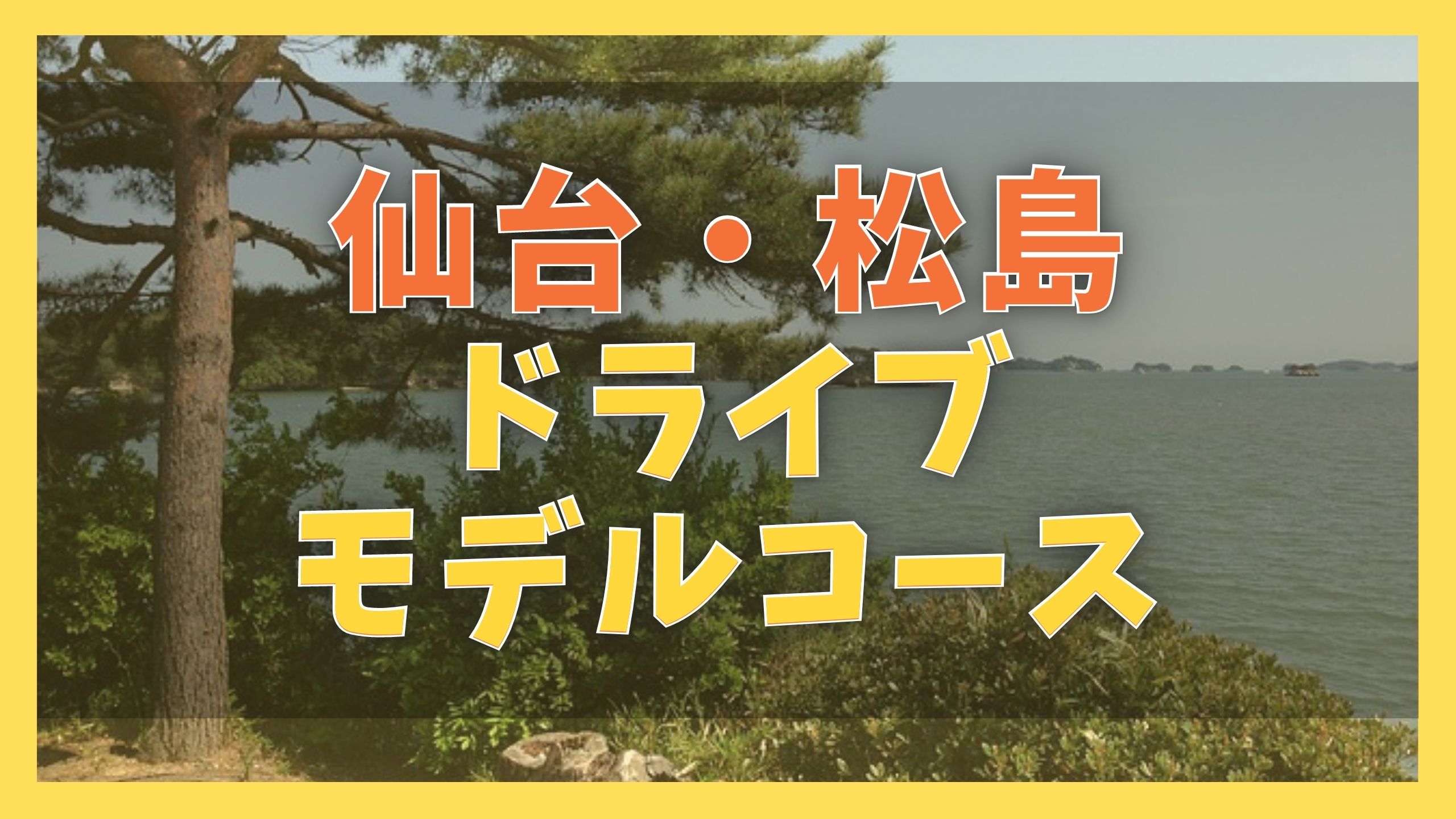 仙台観光モデルコース 2泊3日で巡る10の観光名所 ジャパンワンダラー