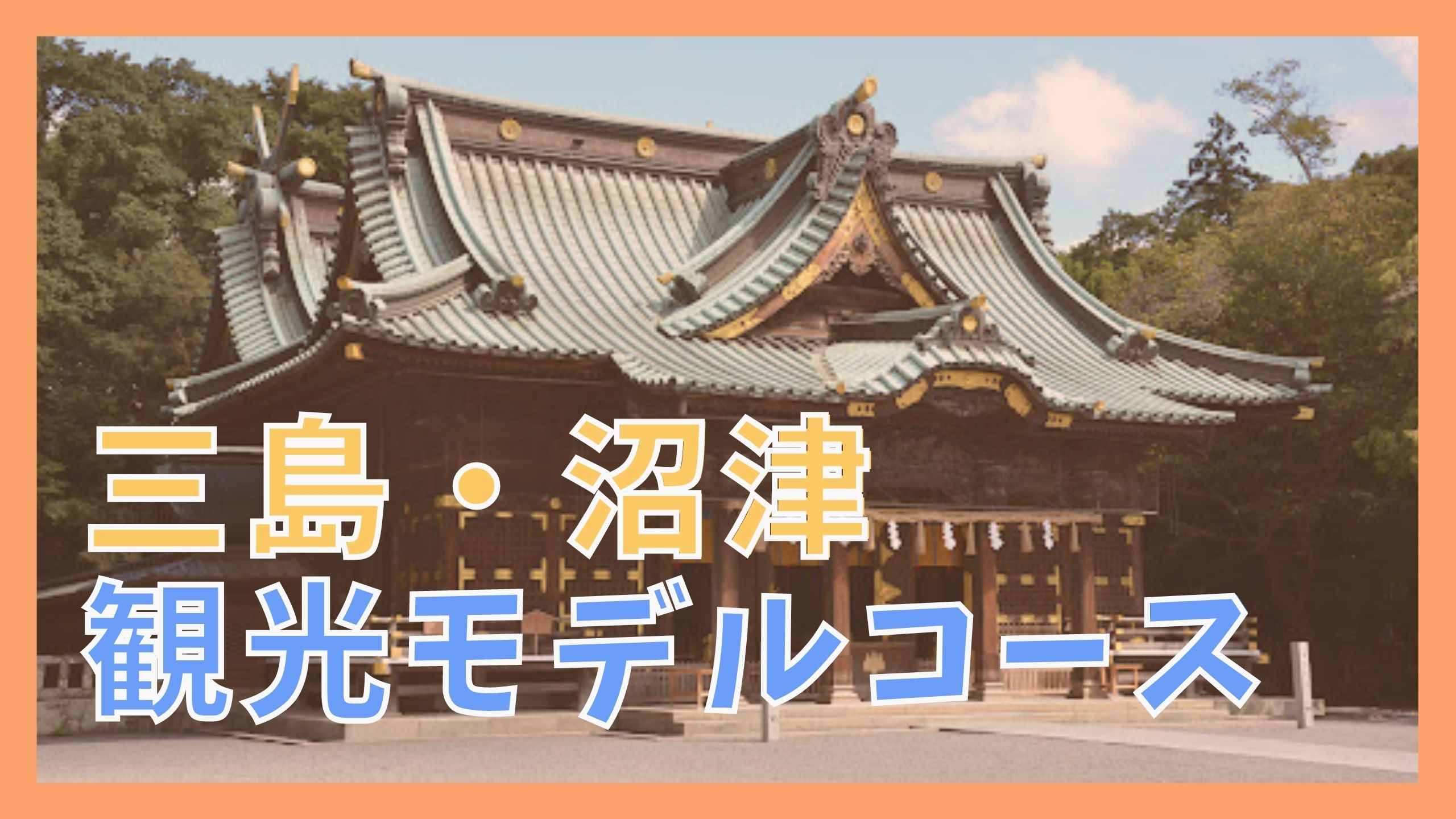 三島 沼津観光モデルコース 日帰りで巡る10の観光名所 ジャパンワンダラー