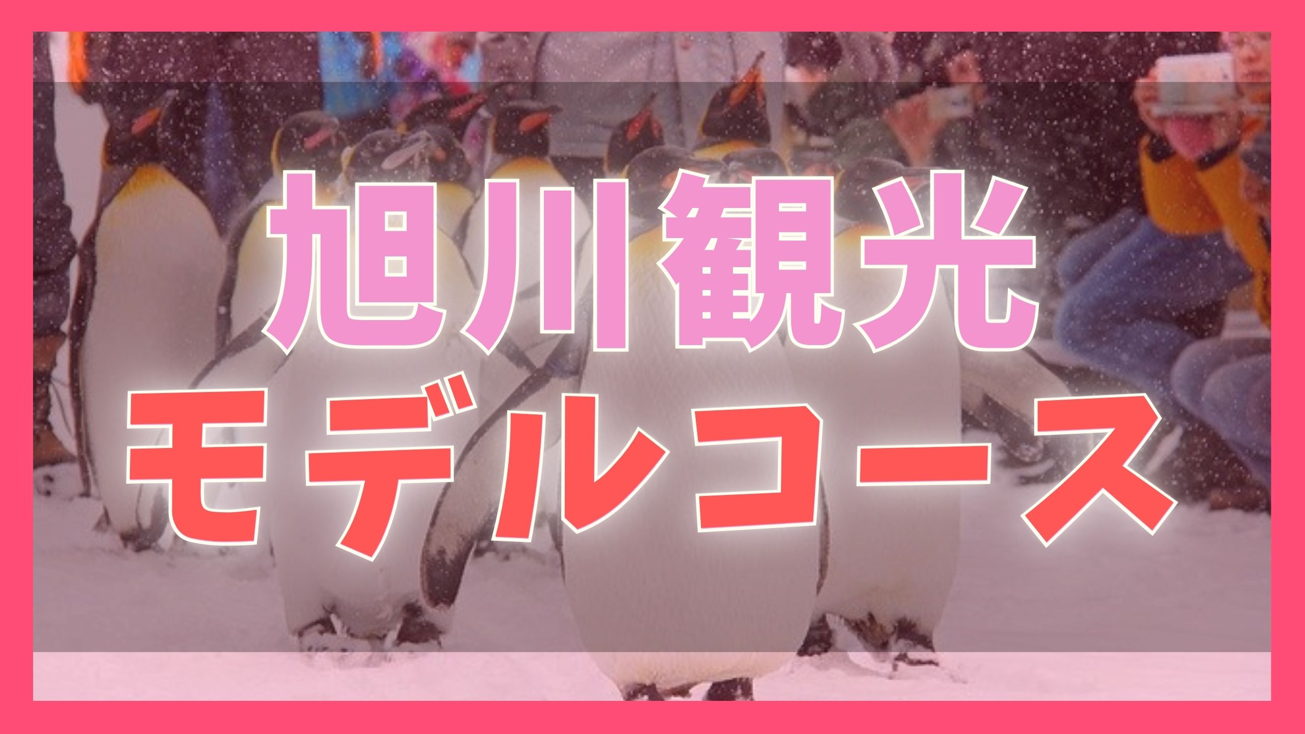 旭川観光モデルコース 1泊2日で巡る6つの観光名所 ジャパンワンダラー
