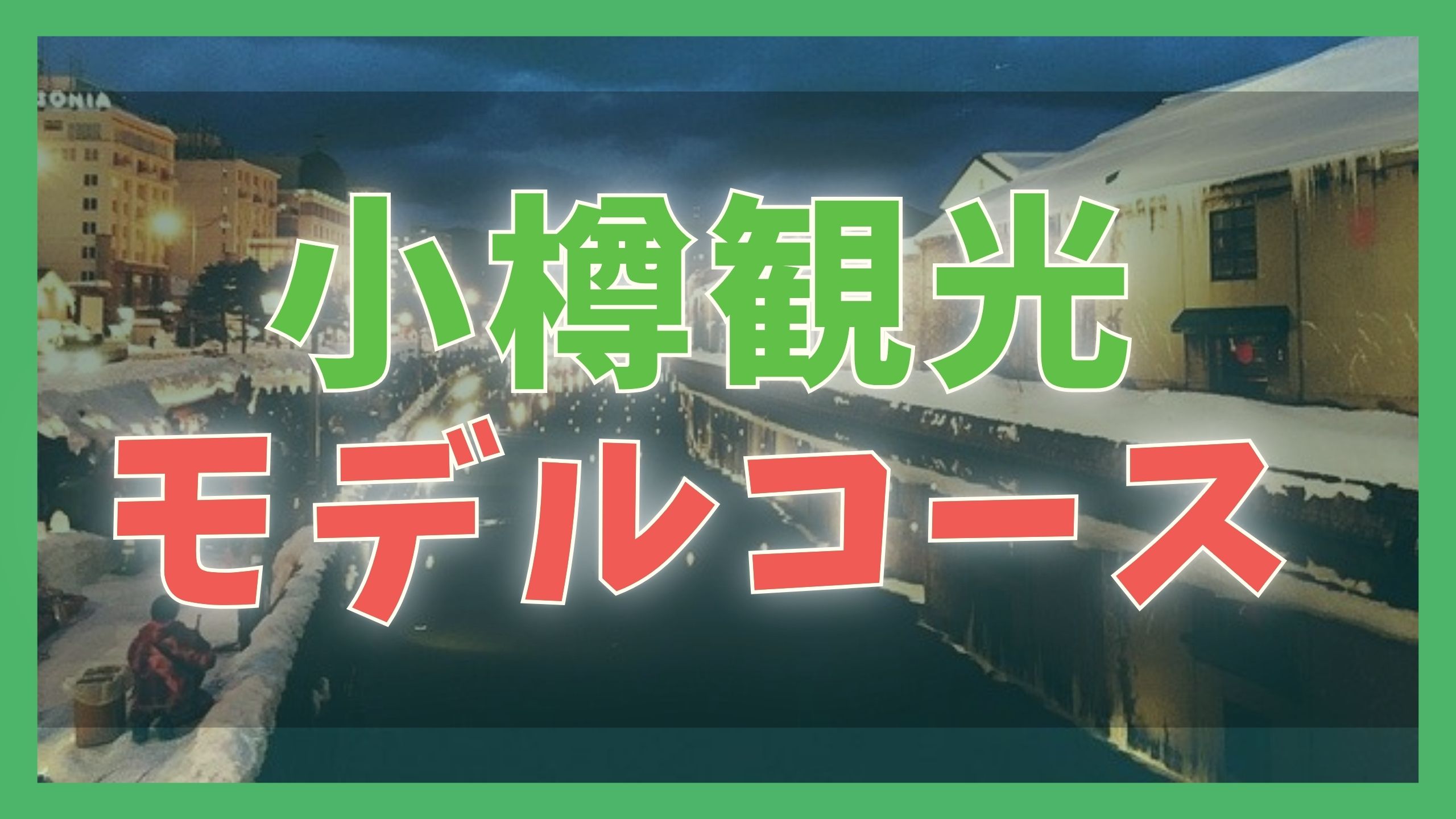 小樽観光モデルコース 日帰りで巡る15の観光名所 ジャパンワンダラー