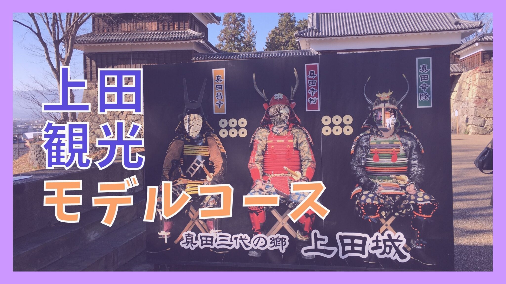 【上田観光モデルコース】日帰りで巡る9つの名所と別所温泉の人気宿 ジャパンワンダラー