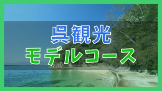 呉観光モデルコース 日帰りで巡る7つの観光名所 ジャパンワンダラー