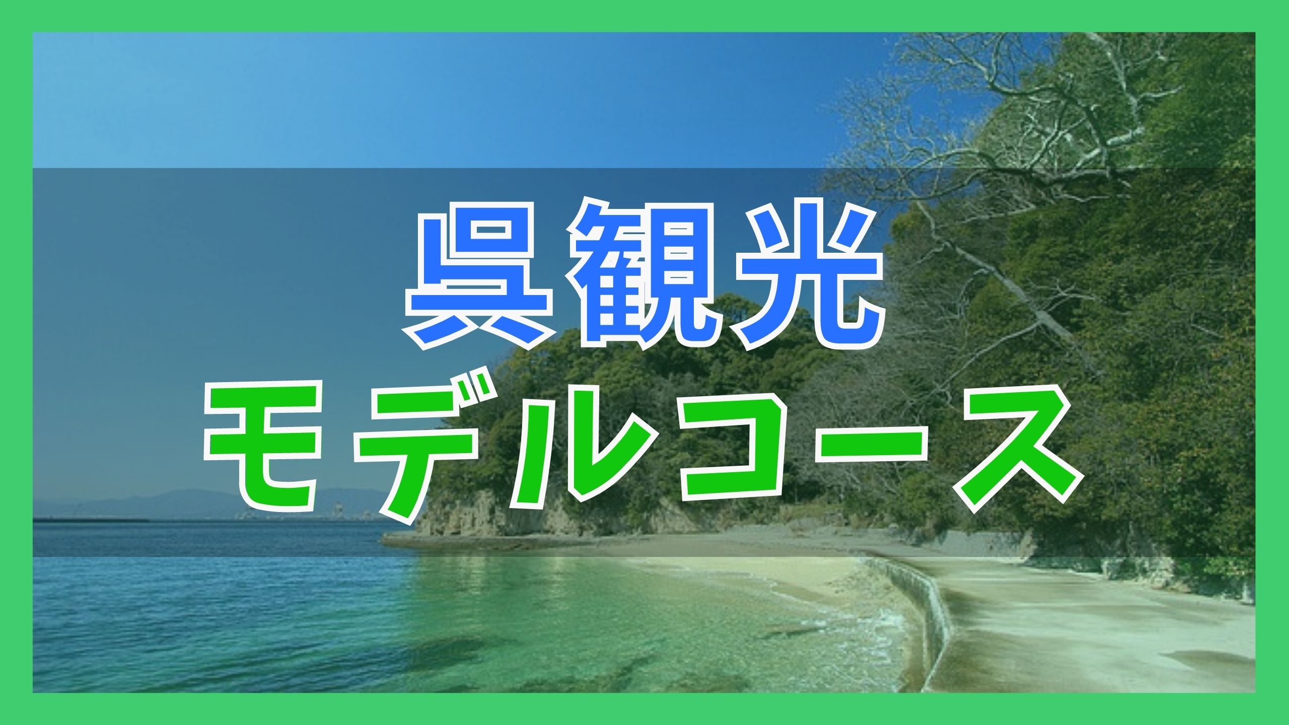 呉観光モデルコース 日帰りで巡る7つの観光名所 ジャパンワンダラー