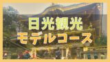 那須観光モデルコース 1泊2日で巡る10の観光名所 ジャパンワンダラー