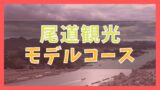 松山 道後温泉観光モデルコース 1泊2日で巡る11の観光名所 ジャパンワンダラー