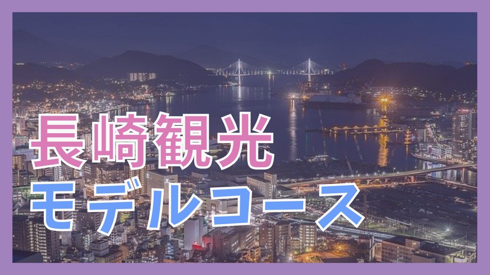 【長崎観光モデルコース】1泊2日で巡る10の観光名所 | ジャパンワンダラー