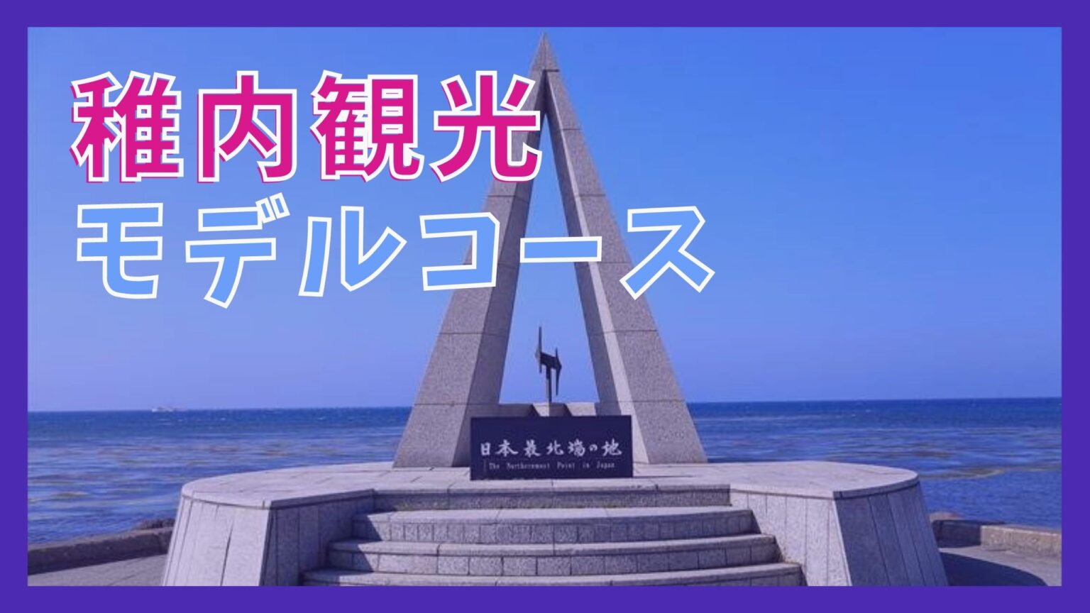 【稚内観光モデルコース】日帰りで巡る8つの観光スポット | JAPAN WANDERER