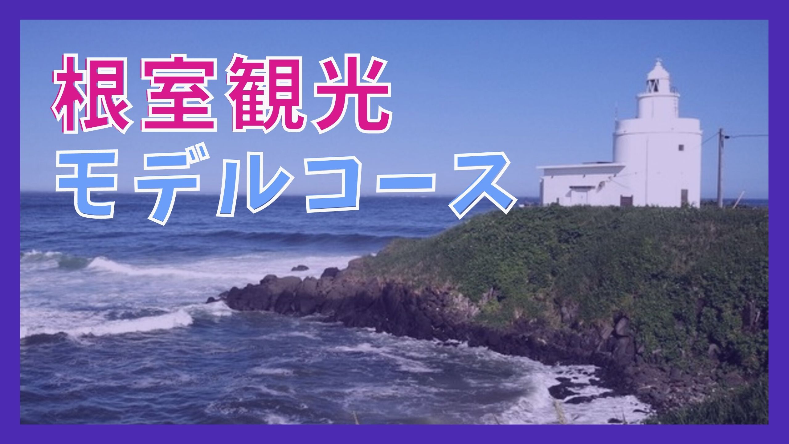 根室観光モデルコース 日帰りで巡る9つの観光名所 ジャパンワンダラー