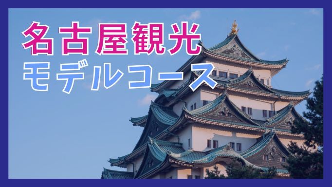 名古屋観光モデルコース 日帰りで巡る10の観光名所 ジャパンワンダラー