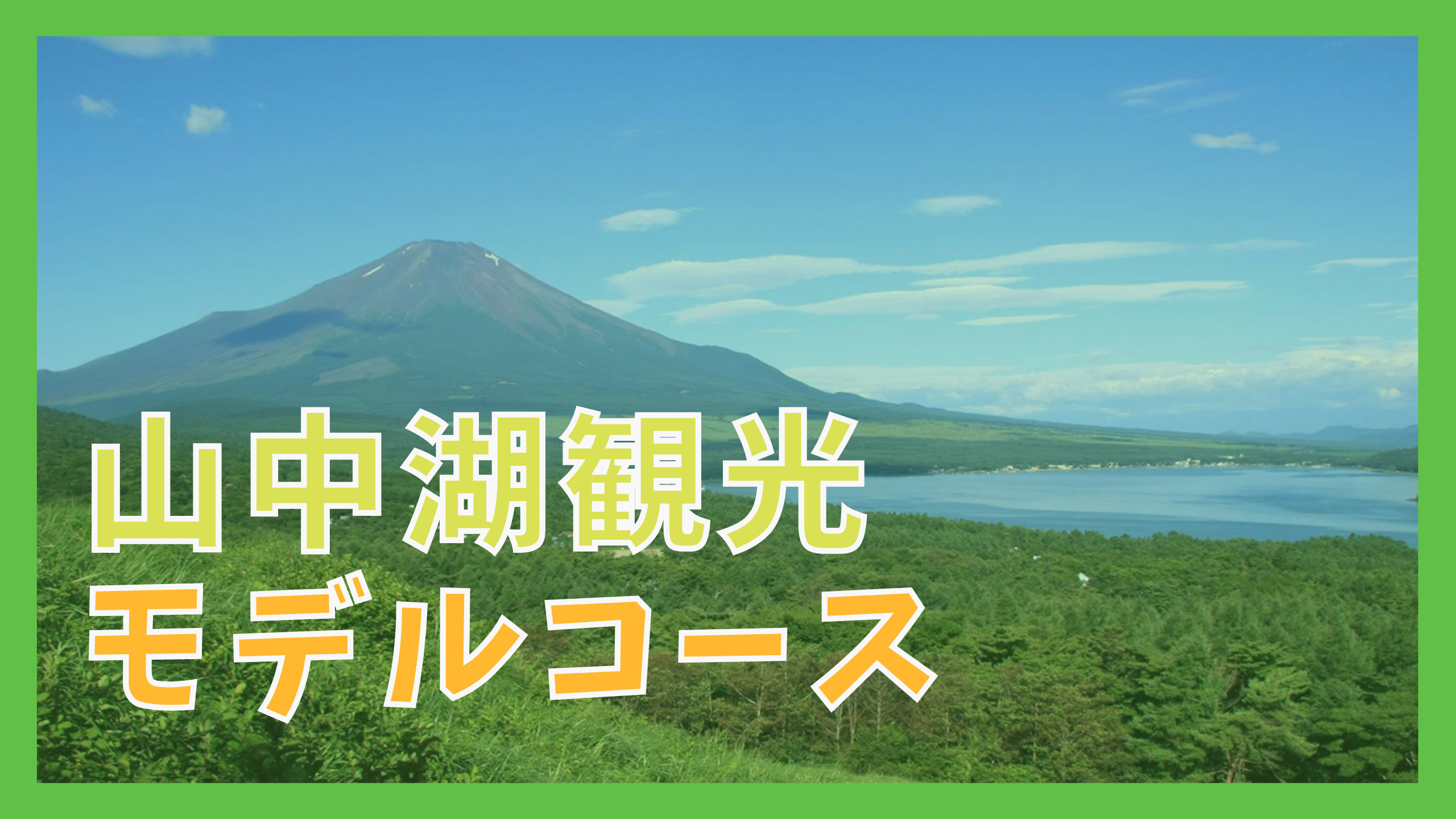 山中湖観光モデルコース 1泊2日で巡る10の観光名所 ジャパンワンダラー